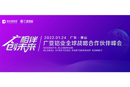 Cúpula e Conferência de Imprensa de Parceiros Estratégicos Globais da Guangya Aluminium 2022